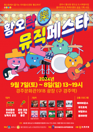 경주시 ˝황오락 뮤직페스타˝ 개최
