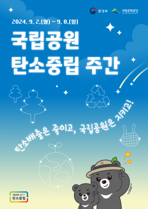 경주국립공원, 탄소중립 주간 행사 운영