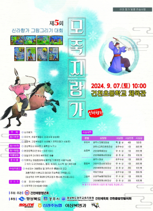 경주시 건천읍, 애향청년회 `제5회 모죽지랑가` 개최
