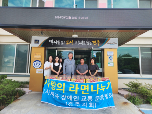 경주시 월성동, 한국장애인교통문화협회 경주지회 `사랑의 라면 80박스` 기탁