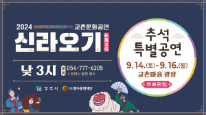 경주시, 경주교촌마을 2024 추석특별 ˝신라오기. 국악여행˝ 무료 공연