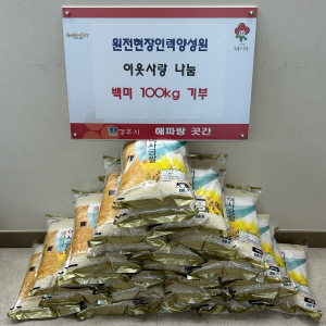 경주시 감포읍, 원전현장인력양성원 `사랑 담은 백미 100kg` 기탁