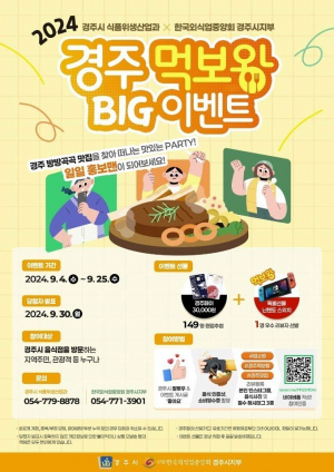 경주시, 먹보왕 이벤트 ˝경주 맛집 홍보맨이 되어 주세요!˝