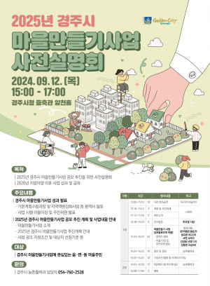 경주시, 내년도 `경주형 마을만들기사업` 사전 설명회 개최