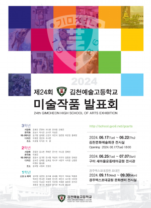 경북문화관광공사, 경주엑스포대공원 `김천예고 미술작품 발표회` 개최