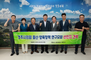 경주시의회 의원연구단체 ˝경주시 출산.양육정책 연구모임˝ 선진지 견학