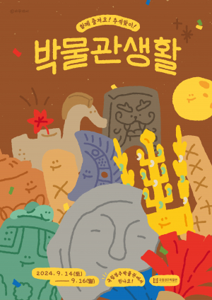 국립경주박물관, 추석 연휴 `즐거운 박물관 문화행사` 개최
