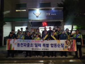 경주경찰서 동천파출소, 자율방범대 연합 `특별 야간합동순찰` 펼쳐