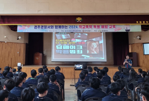 경주경찰서, 딥페이크 성범죄 특별예방교육