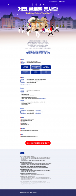 한국수력원자력, 체코 글로벌봉사단 대학생 봉사단원 모집