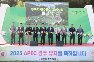 경주시, 도심 속 생태공원 ‘구곡지 친수공간’ 준공식 개최