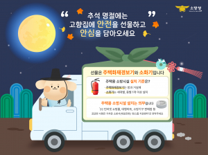 경주소방서, 추석 명절 ‘주택용 소방시설 선물하기’ 홍보