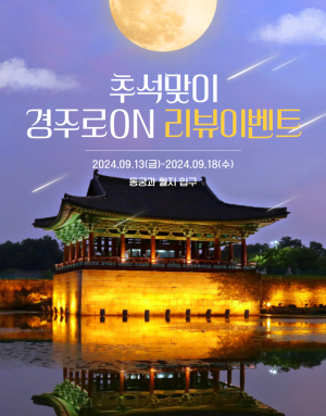 경주시, 동궁과 월지 ‘경주로ON’ 리뷰 이벤트