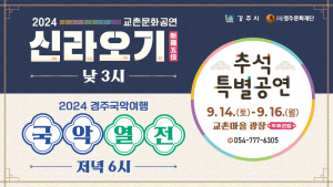 경주시, 추석 맞아 신라오기. 국악여행 무료 특별공연