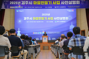 경주시, 마을만들기사업 사전 주민 설명회 개최