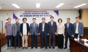경주시의회 ‘신라왕경. 세계문화유산 관광콘텐츠 연구용역’ 착수보고회 개최