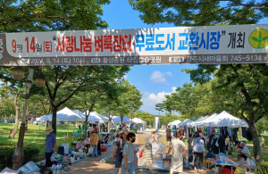 경주시 새마을회, 9월 벼룩장터 개최