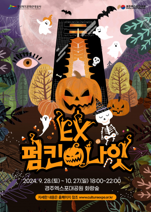 경북문화관광공사, 경주엑스포대공원 ˝호박친구들과 신나는 펌킨나잇!˝ 개최