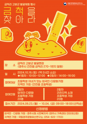 경주시, 다문화. 외국인 가족 `금척을 찾아라` 신라 역사 체험