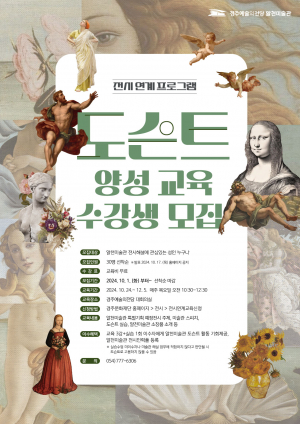 경주예술의전당, 알천미술관 전시연계 프로그램 `도슨트 양성 교육` 수강생 모집