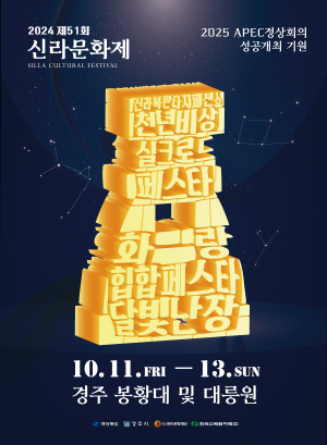 경주시, 경주 가을 수놓는다 ˝제51회 신라문화제˝ 오는 28일 팡파르