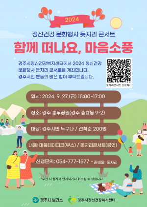 경주시, 제5회 정신건강 문화행사 `돗자리 콘서트` 개최