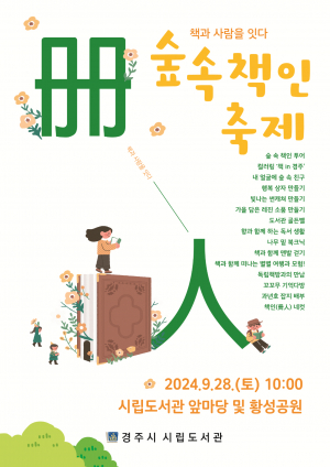 경주시립도서관, 숲 속 책인(冊人) 축제 개최