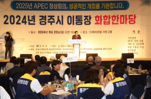 경주시 `이통장 화합한마당` 성료