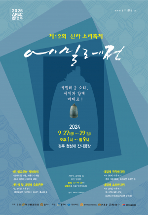 경주시, 에밀레종 소리 세계와 함께 ˝제12회 신라소리축제 에밀레전˝ 개막
