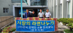 경주시 현곡면, 한국장애인교통문화협회 경주지회 `사랑의 컵라면` 기탁