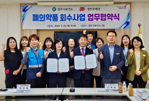 경주우체국. 경주시보건소 `폐의약품 회수` 업무협약 체결