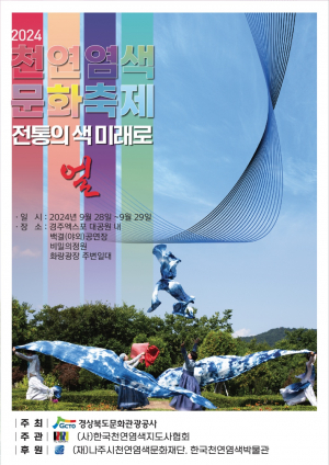 경북문화관광공사, 경주엑스포대공원 `전통의 색으로 물들이다`