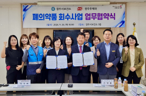 경주시보건소. 경주우체국 `폐의약품 안전관리 협력` 업무협약 체결
