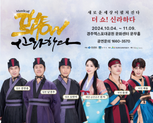 경북문화관광공사, 경주엑스포대공원 뮤지컬 ˝더 쇼! 신라하다˝ 공연 개막