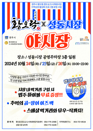 경주시 ‘황오락×성동시장’ 야시장 오는 24~26일 개최