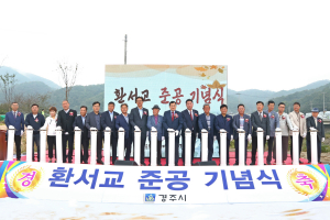 경주시, 양남면 주민 숙원 해결 `환서교 재가설 사업 준공`