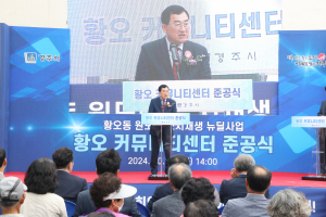 경주시, 황오동 원도심 부활한다! ˝황오 커뮤니티센터˝ 준공