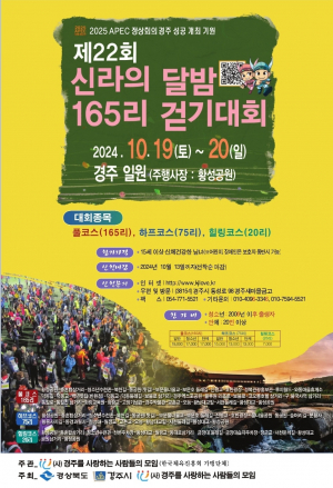 `무박으로 야간 정취 만끽` 경주시, 제22회 신라의 달밤 165리 걷기대회 개최