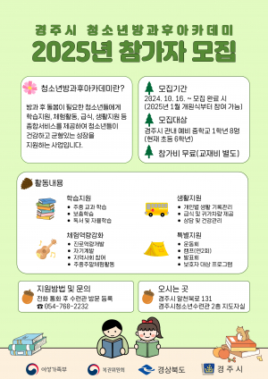 경주시, 2025년도 청소년방과후아카데미 참가자 8명 모집