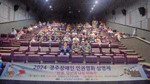 경북장애인자립생활센터 “인권! 당신과 나의 이야기” 2024 경주장애인인권영화상영제 성료