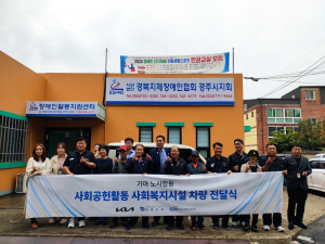 경북지체장애인협회 경주시지회, 기아 노사합동 `사회공헌활동 사회복지시설 차량 전달식` 열려