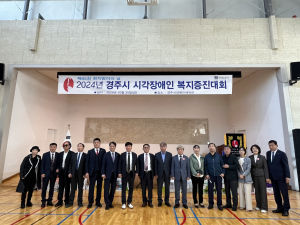 경주시, 2024년 시각장애인 복지증진대회 성료