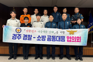 경주경찰서 ‘경찰. 소방’ 긴급신고 공동대응 협의회 개최
