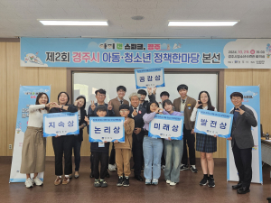 경주시, 제2회 아동.청소년 정책한마당 본선 개최