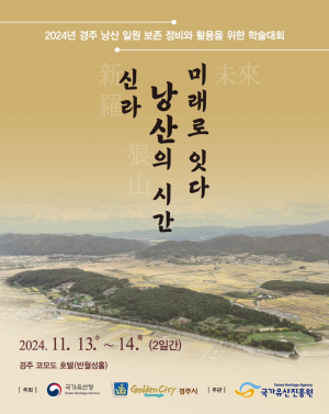 경주시, 신라왕경 핵심유적 ‘경주 낭산 일원’ 보존 활용 논의