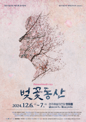 경주시 ˝세계적인 고전극 걸작 ‘벚꽃동산’ 관람 오세요˝