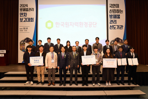 한국원자력환경공단, 2024 방폐물관리 연차대회 개최