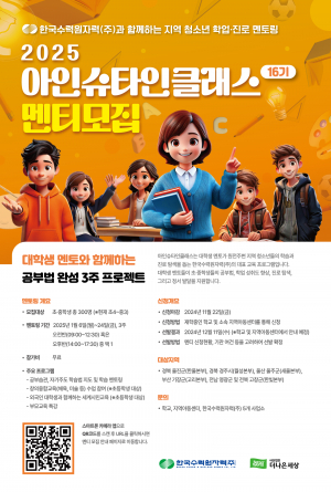 한국수력원자력, 제16기 아인슈타인클래스 멘토.멘티 모집