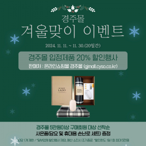 경주시 `경주몰` 겨울맞이 20% 할인 이벤트 선보여