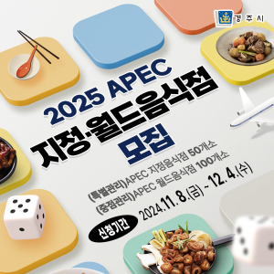 경주시, 2025 APEC 지정. 월드음식점 모집